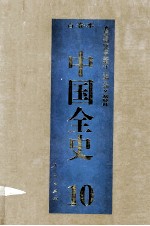 中国全史  精装合订本  第10卷