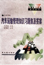 汽车运输<em>管理</em><em>知识</em>习题集及答案