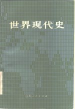 <em>世界</em>现代史  1917-1945