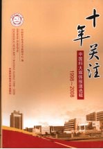 十年关注  中国科大媒体报道选辑  1998～2008