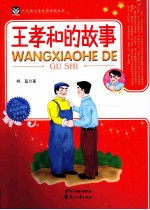 代代读儿童文学经典丛书  <em>王</em><em>孝和</em>的故事  彩色绘图版