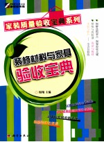 <em>装修</em>材料与家具验收宝典