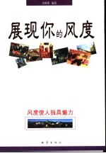 展现你的风度  风度使人独具魅力