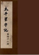 太平寰宇记  46