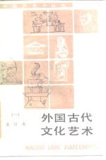 外国古代文化艺术  合订本  1