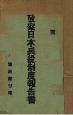 考察日本兵役制度报告书