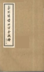 新刻绣像批评金瓶梅  28