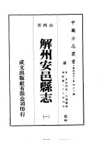 解州安邑县志  <em>一</em>、<em>二</em>