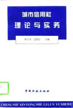 城市信用社理论与实务