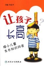 让孩子长高  矮小儿童生长知识问答