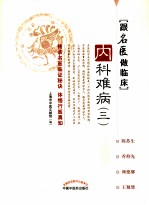 跟名医做临床  <em>内科</em>难病  3