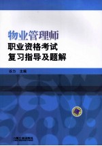 物业管理师职业资格<em>考试</em>复习指导及题解