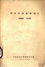 英汉<em>农村</em><em>能源</em>词汇