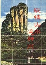 纵情山水遍神州  第1集