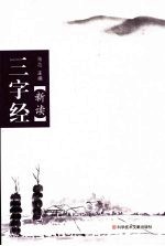 三字经  <em>新读</em>