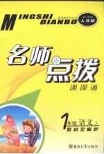 名师点拨  <em>语文</em>  一年级  <em>上</em>  新课标 <em>人教</em><em>版</em>