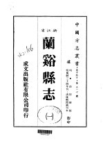 华中地方·第五一七号浙江省兰溪<em>县志</em>  <em>1</em>-<em>2</em>