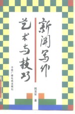 新闻写作艺术与技巧