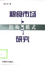 粮食市场结构与模式研究
