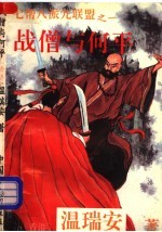 七帮八派九联盟之一  战僧与何平