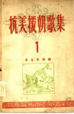 <em><em>抗美</em><em>援朝</em></em>歌集  第1集