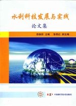 水利科技发展与实践论<em>文集</em>