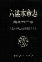 六盘水<em>市<em>志</em></em>  蔬菜水产<em>志</em>