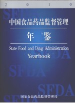 <em>中国</em>食品<em>药品</em>监督管理年鉴  2010