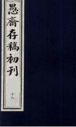 （盛尚书）愚斋存稿初刊  19