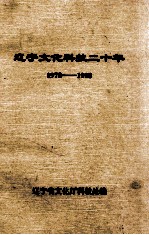辽宁文化科技二十年  1978-1998