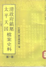 清政府镇压<em>太平</em>天国档案史料  第1册