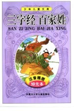 少年儿童文库  <em><em>三字</em>经</em>·<em>百<em>家姓</em></em>