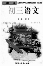 全国中小学九年义务教育各科同步  单元训练  初三语文  全1册  修订本