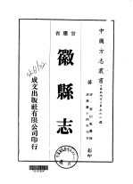 徽县志  1-2