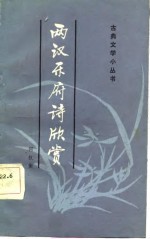 两汉<em>乐府</em>诗欣赏