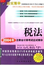 <em>2004</em>年度注册会计师全国统一考试应试精华  税法