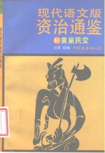 现代语文版资治通鉴  61  黄巢民变