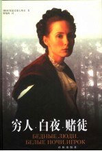 穷人  白夜  赌徒