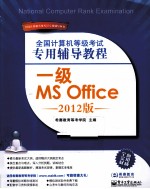 全国计算机等级考试专用辅导<em>教程</em>  一级MS Office  2012版