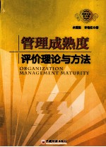 管理成熟度<em>评价</em><em>理论</em><em>与</em><em>方法</em>