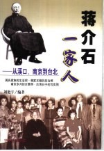 蒋介石一家人  从溪口、南京到台北