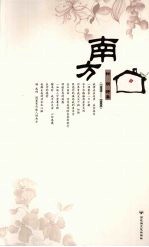 南方  <em>钟明</em>诗集（1999-2006）