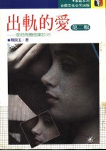 出轨的爱  第2辑  家庭问题个案诊治