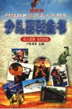 最新版少儿百科全书  名人故事  当代科技