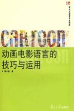 动画电影语言的技巧<em>与</em><em>运用</em>