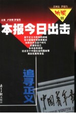 本报今日出击  追寻正义