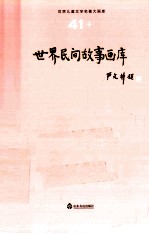 <em>世界</em><em>儿童</em><em>文学</em><em>名著</em>大画库  41  <em>世界</em>民间故事画库