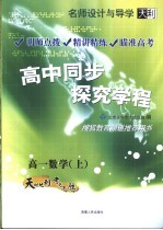 名师<em>设计</em>与导学  高中同步探究学程  高一数学  上  第3版