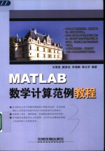 <em>MATLAB</em>数学计算范例<em>教程</em>