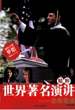 世界著名演讲精粹  志存高远，英汉对照